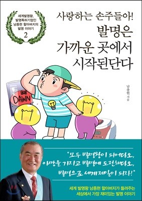 사랑하는 손주들아! 발명은 가까운 곳에서 시작된단다