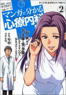 マンガで分かる心療內科 2