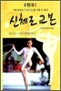 현대 신체조 교본