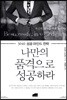 나만의 품격으로 성공하라