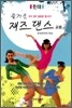 현대 즐거운 재즈 댄스 교본
