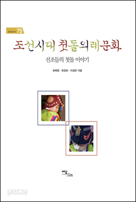 조선시대 첫돌 의례 문화