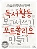 독서활동 보고서 쓰기 포트폴리오 만들기