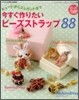 今すぐ作りたい ビ-ズストラップ88