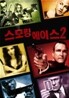 스모킹 에이스2