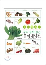 우리 몸에 좋은 음식대사전