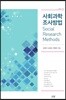 사회과학 조사방법