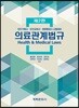 의료관계법규
