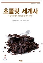 초콜릿 세계사