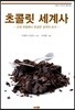 초콜릿 세계사