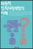비판적 인적자원개발의 이해