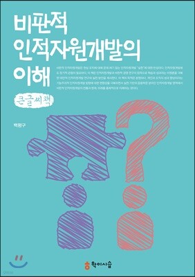 비판적 인적자원개발의 이해 큰글씨책