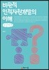 비판적 인적자원개발의 이해 큰글씨책