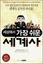 세상에서 가장 쉬운 세계사