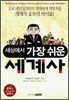 세상에서 가장 쉬운 세계사