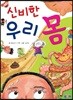 신비한 우리 몸