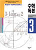 수학독본 3