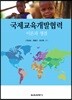 국제교육개발협력