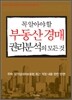 꼭 알아야 할 부동산 경매 권리분석의 모든 것