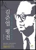 김준엽 평전