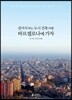 걸어서 하는 도시 건축 여행 바르셀로나에 가자