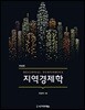 지역경제학