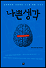 나쁜생각
