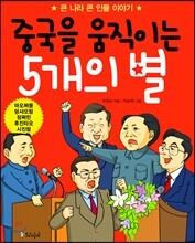 중국을 움직이는 5개의 별