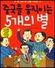 중국을 움직이는 5개의 별