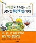 지하철로 떠나는 365일 현장학습 기행