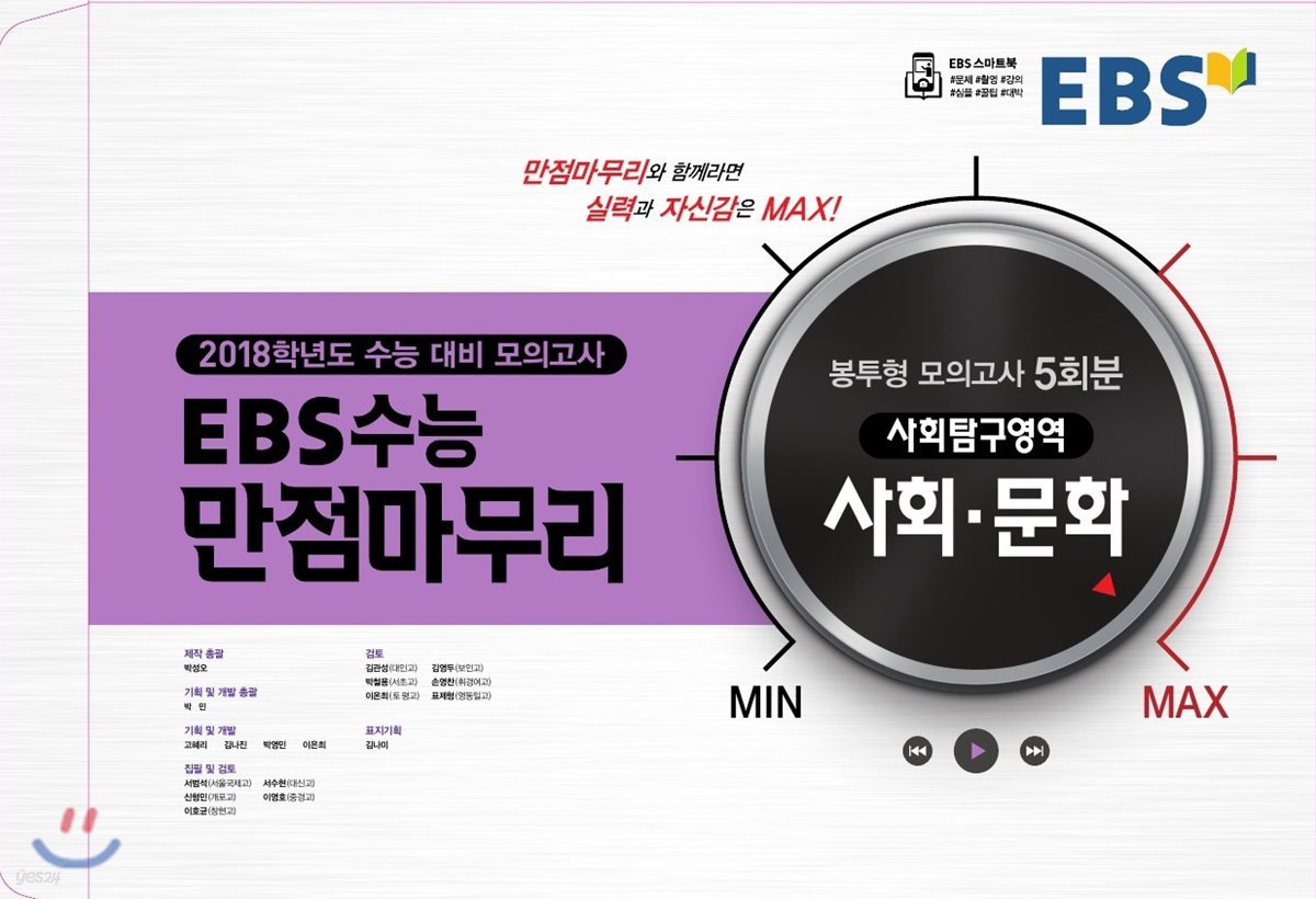 EBS 수능 만점마무리 봉투형 모의고사 5회분 사회&#183;문화