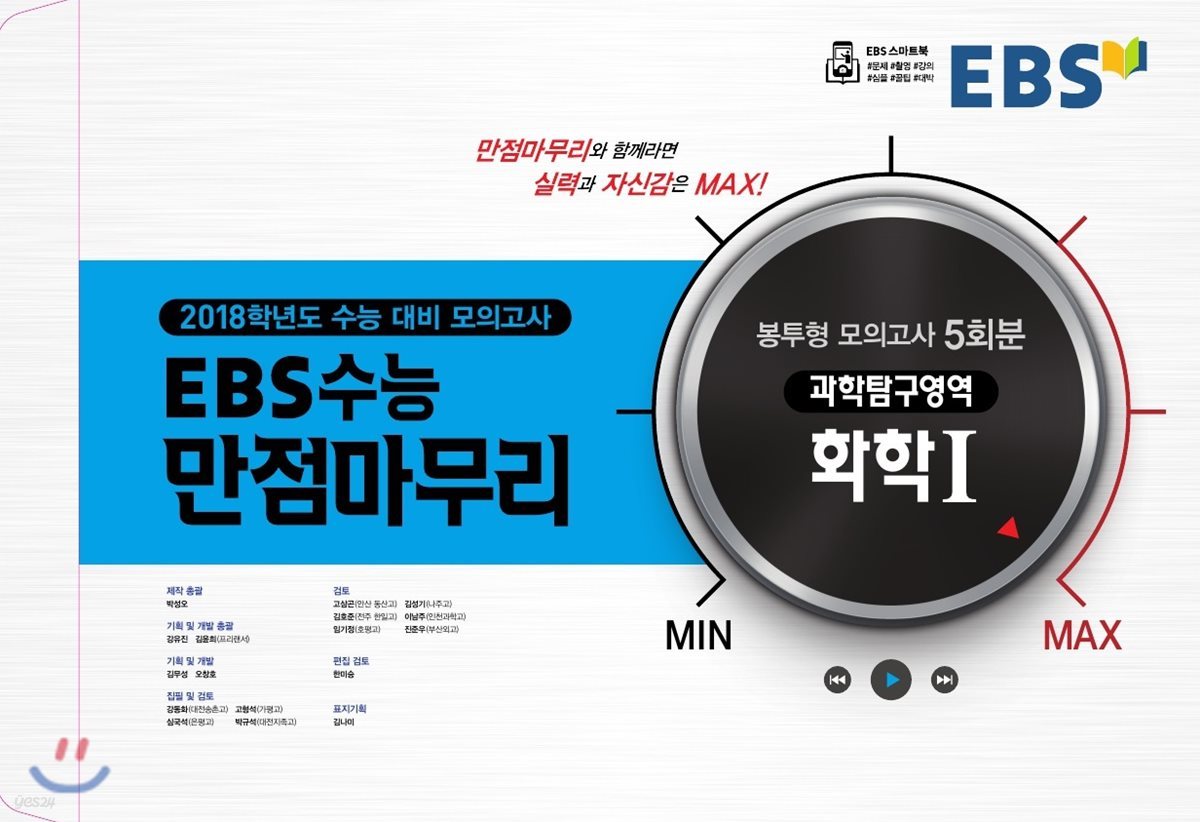 EBS 수능 만점마무리 봉투형 모의고사 5회분 화학 1