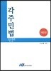 각주민법 조문정리