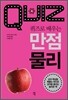 퀴즈로 배우는 만점 물리