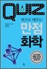 퀴즈로 배우는 만점 화학