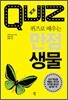 퀴즈로 배우는 만점 생물