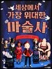 세상에서 가장 위대한 마술사