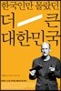 한국인만 몰랐던 더 큰 대한민국