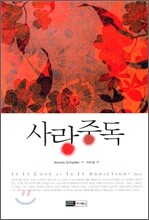 사랑중독