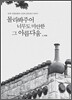 몰라봐주어 너무도 미안한 그 아름다움