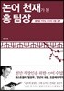 논어 천재가 된 홍 팀장