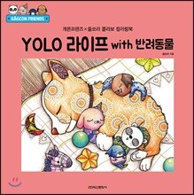 개콘프렌즈×쏠쏘라 콜라보 컬러링북 YOLO 라이프 with 반려동물