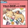 개콘프렌즈×쏠쏘라 콜라보 컬러링북 YOLO 라이프 with 반려동물