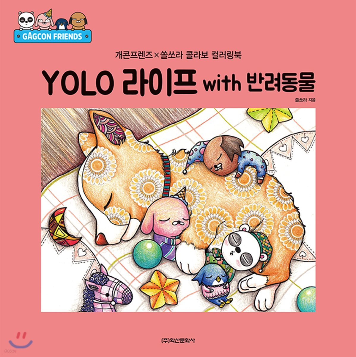 개콘프렌즈&#215;쏠쏘라 콜라보 컬러링북 YOLO 라이프 with 반려동물