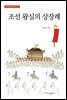 조선 왕실의 상장례