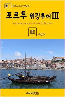 원코스 포르투갈 023 포르투 워킹투어Ⅲ 대항해시대를 여행하는 히치하이커를 위한 안내서