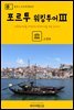 원코스 포르투갈 023 포르투 워킹투어Ⅲ 대항해시대를 여행하는 히치하이커를 위한 안내서