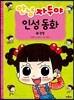 안녕 자두야 인성 동화 10