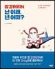 빨강머리N 난 이래, 넌 어때?