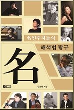 명연주자들의 해석법 탐구